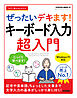 今すぐ使えるかんたん　ぜったいデキます！　キーボード入力超入門