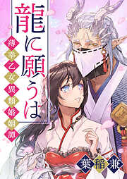 【期間限定　無料お試し版】龍に願うは ―薄幸乙女異類婚姻譚―