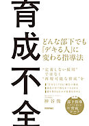 育成不全 ～どんな部下でも「デキる人」に変わる指導法