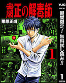 【期間限定　無料お試し版】粛正の解毒師