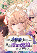伝説の暗殺者、転生したら王家の愛され末娘になってしまいまして。【タテヨミ】 第4話 人殺しの力