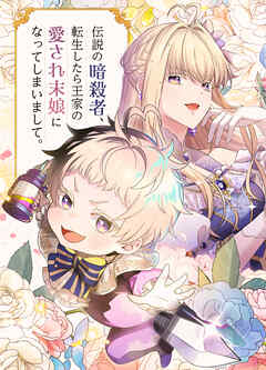 伝説の暗殺者、転生したら王家の愛され末娘になってしまいまして。【タテヨミ】 第93話 はじめてのお化粧