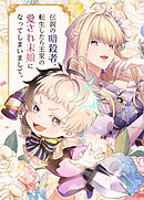 伝説の暗殺者、転生したら王家の愛され末娘になってしまいまして。【タテヨミ】 第94話 家具