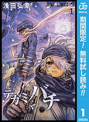 【期間限定　無料お試し版】テガミバチ 1