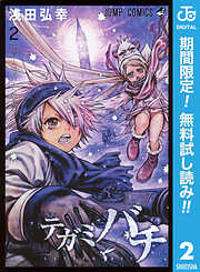 【期間限定　無料お試し版】テガミバチ