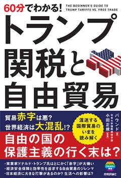 60分でわかる！　トランプ関税と自由貿易