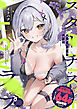 スターチスラブ【デジタル特装版】