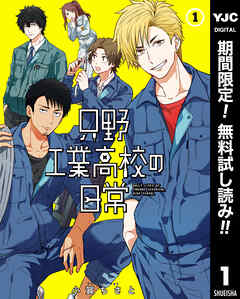 【期間限定　無料お試し版】只野工業高校の日常
