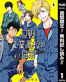 【期間限定　無料お試し版】只野工業高校の日常