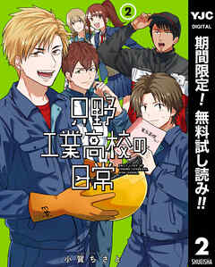 【期間限定　無料お試し版】只野工業高校の日常