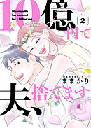 10億円で夫、捨てます。【単行本版】２