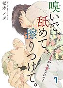 【期間限定　無料お試し版】嗅いで、舐めて、擦りつけて。～つま先から愛されて～