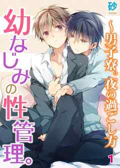 【期間限定　無料お試し版】幼なじみの性管理。～男子寮。夜の過ごし方