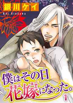 【期間限定　無料お試し版】僕はその日花嫁になった。