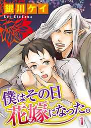 【期間限定　無料お試し版】僕はその日花嫁になった。