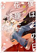 【期間限定　無料お試し版】僕はその日花嫁になった。【単行本版】