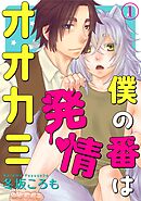 【期間限定　無料お試し版】僕の番は発情オオカミ