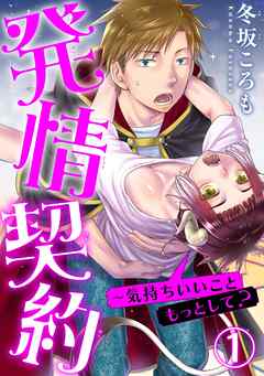 【期間限定　無料お試し版】発情契約～気持ちいいこともっとして？