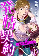 【期間限定　無料お試し版】発情契約～気持ちいいこともっとして？