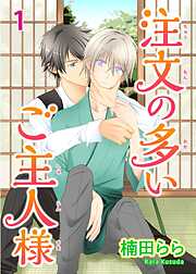 【期間限定　無料お試し版】注文の多いご主人様