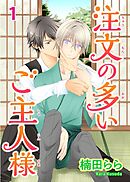 【期間限定　無料お試し版】注文の多いご主人様