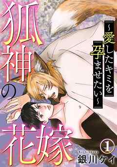 【期間限定　無料お試し版】狐神の花嫁～愛したキミを孕ませたい～