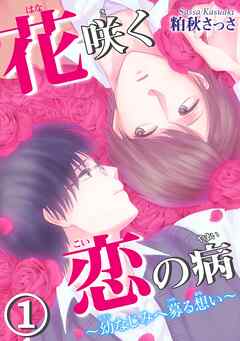 【期間限定　無料お試し版】花咲く恋の病～幼なじみへ募る想い～