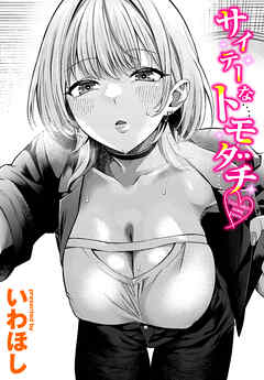 サイテーなトモダチ