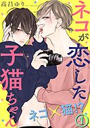 【期間限定　無料お試し版】ネコが恋した子猫ちゃん