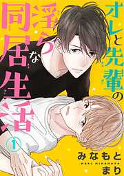 【期間限定　無料お試し版】オレと先輩の淫らな同居生活