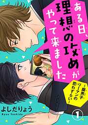 【期間限定　無料お試し版】ある日、理想の攻めがやって来ました～腐男子リーマンの恋わずらい～