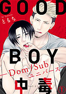 【期間限定　無料お試し版】GOOD BOY中毒－Dom/Subユニバース－