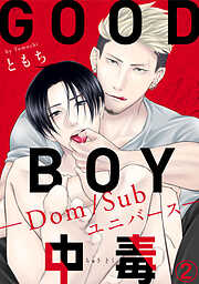 【期間限定　無料お試し版】GOOD BOY中毒－Dom/Subユニバース－