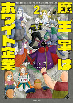 魔王軍はホワイト企業