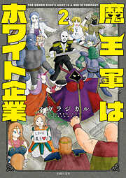 魔王軍はホワイト企業