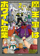 魔王軍はホワイト企業　２