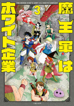 魔王軍はホワイト企業