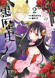 最強の魔導書は黒歴史ノート!? ～召喚されたオタクが異世界で無双したらなぜか敵将軍から溺愛されています～: 2【イラスト特典付】