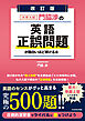 改訂版　大学入試　門脇渉の　英語［正誤問題］が面白いほど解ける本