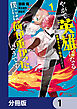 やがて英雄になる最強主人公に転生したけど、僕には荷が重かったようです【分冊版】　1