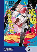 やがて英雄になる最強主人公に転生したけど、僕には荷が重かったようです【分冊版】　5