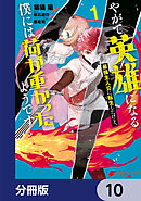 やがて英雄になる最強主人公に転生したけど、僕には荷が重かったようです【分冊版】　10