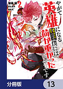 やがて英雄になる最強主人公に転生したけど、僕には荷が重かったようです【分冊版】　13