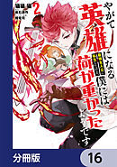 やがて英雄になる最強主人公に転生したけど、僕には荷が重かったようです【分冊版】　16