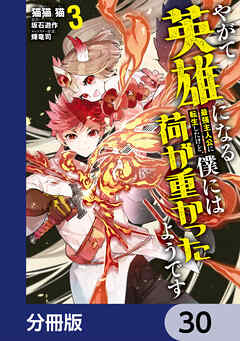 やがて英雄になる最強主人公に転生したけど、僕には荷が重かったようです【分冊版】　30