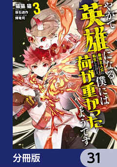 やがて英雄になる最強主人公に転生したけど、僕には荷が重かったようです【分冊版】　31