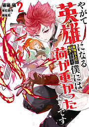 やがて英雄になる最強主人公に転生したけど、僕には荷が重かったようです