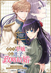 訳あり令嬢と傷心王子の政略結婚 ～女性不信の王子と男性不信の侯爵令嬢が結婚したら～　【連載版】