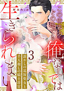 誑かしの追放聖女と千人殺しの騎士将官　この世界のどの地でも俺なしでは生きられまい: 3