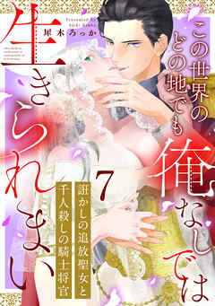 誑かしの追放聖女と千人殺しの騎士将官　この世界のどの地でも俺なしでは生きられまい: 7